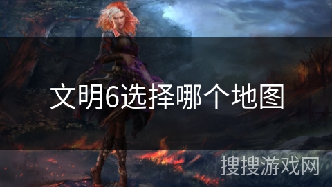 文明6选择哪个地图