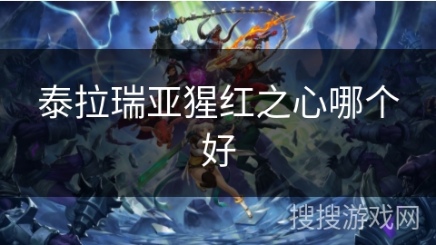 泰拉瑞亚猩红之心哪个好