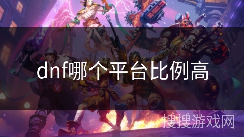 dnf哪个平台比例高