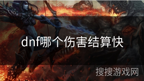 dnf哪个伤害结算快 dnf哪个伤害结算快