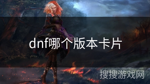 dnf哪个版本卡片
