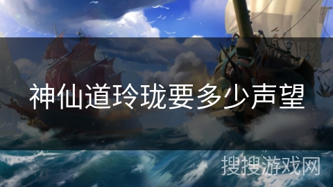 神仙道玲珑要多少声望