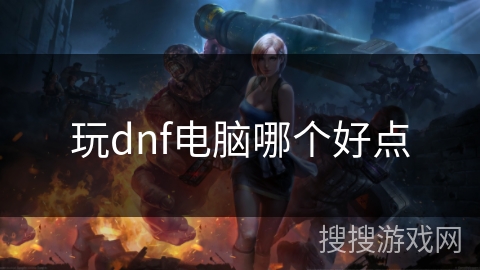 玩dnf电脑哪个好点