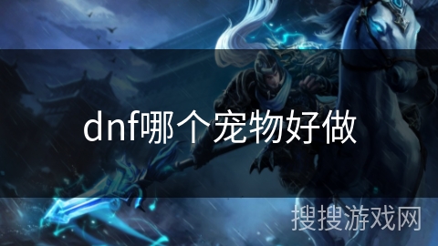 dnf哪个宠物好做 dnf哪个宠物好做
