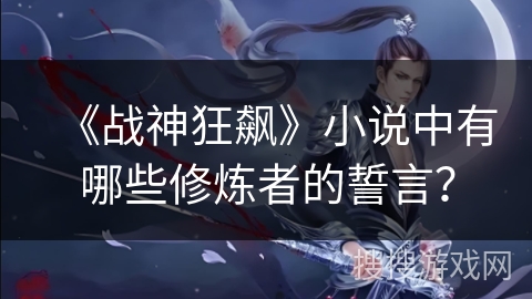 《战神狂飙》小说中有哪些修炼者的誓言？