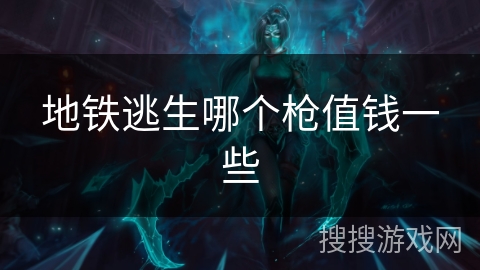 地铁逃生哪个枪值钱一些