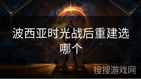 波西亚时光战后重建选哪个