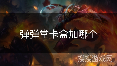 弹弹堂卡盒加哪个 弹弹堂卡盒加哪个