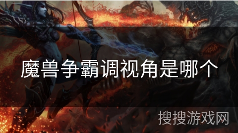 魔兽争霸调视角是哪个