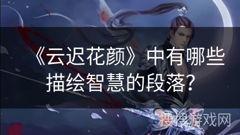 《云迟花颜》中有哪些描绘智慧的段落？