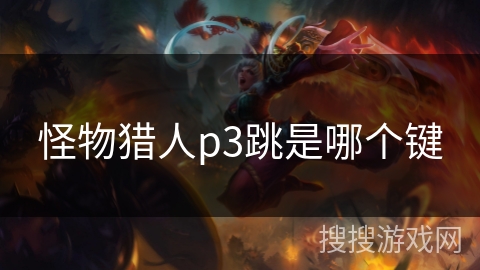 怪物猎人p3跳是哪个键