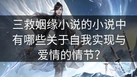 三救姻缘小说的小说中有哪些关于自我实现与爱情的情节？
