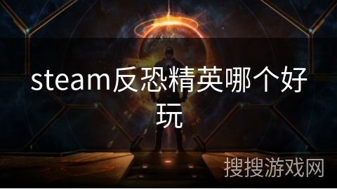 steam反恐精英哪个好玩