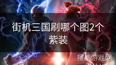 街机三国刷哪个图2个紫装