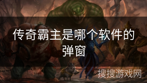传奇霸主是哪个软件的弹窗