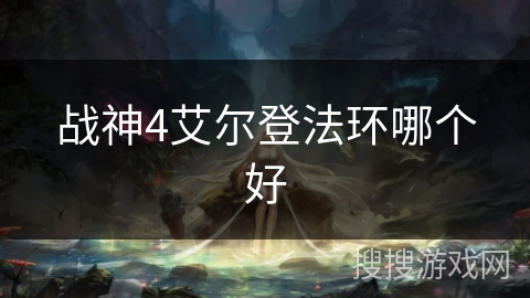 战神4艾尔登法环哪个好