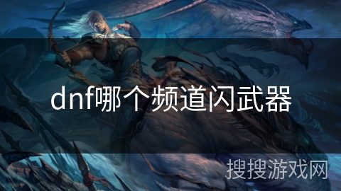 dnf哪个频道闪武器
