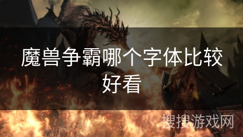 魔兽争霸哪个字体比较好看