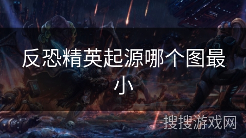 反恐精英起源哪个图最小