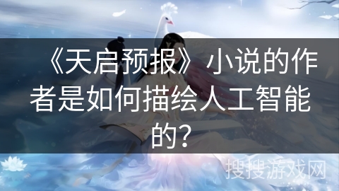 《天启预报》小说的作者是如何描绘人工智能的？
