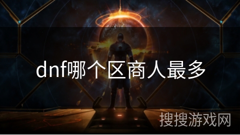 dnf哪个区商人最多