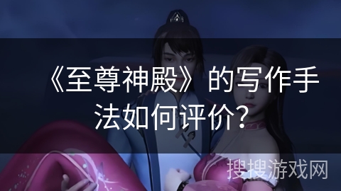 《至尊神殿》的写作手法如何评价？