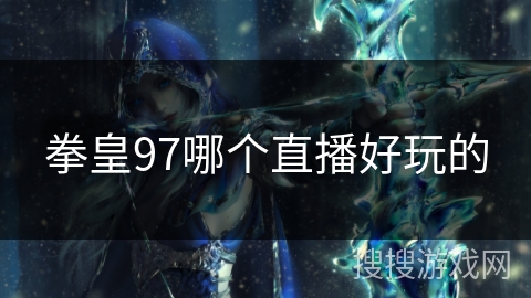 拳皇97哪个直播好玩的