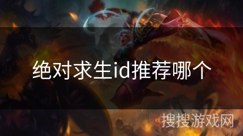 绝对求生id推荐哪个