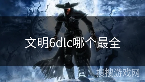 文明6dlc哪个最全