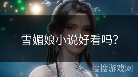 雪媚娘小说好看吗？