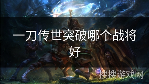 一刀传世突破哪个战将好