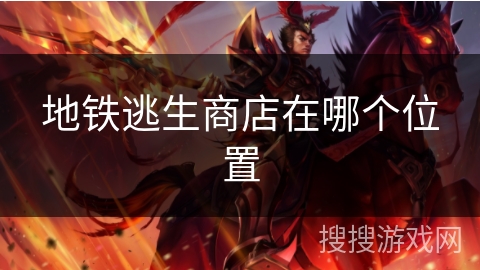 地铁逃生商店在哪个位置