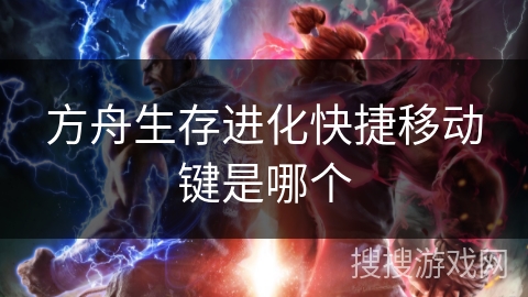 方舟生存进化快捷移动键是哪个 方舟生存进化快捷移动键是哪个