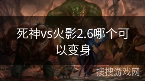 死神vs火影2.6哪个可以变身