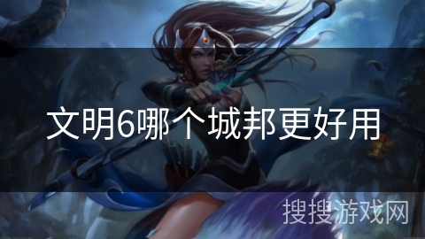 文明6哪个城邦更好用