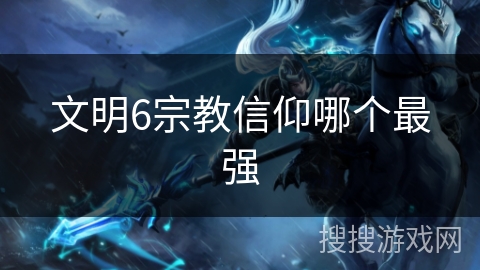 文明6宗教信仰哪个最强