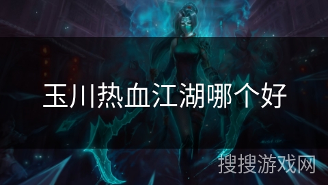 玉川热血江湖哪个好