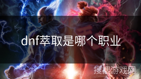 dnf萃取是哪个职业