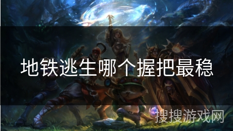 地铁逃生哪个握把最稳