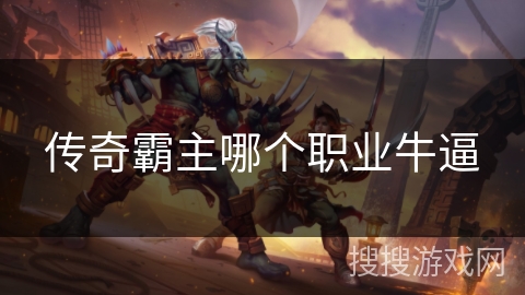 传奇霸主哪个职业牛逼