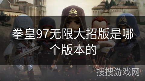 拳皇97无限大招版是哪个版本的