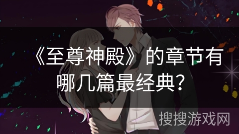 《至尊神殿》的章节有哪几篇最经典？