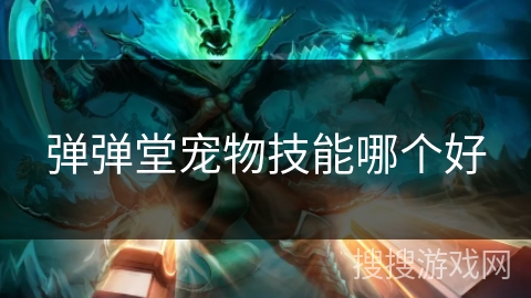 弹弹堂宠物技能哪个好