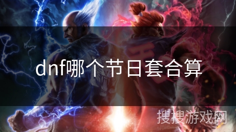 dnf哪个节日套合算