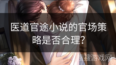 医道官途小说的官场策略是否合理？
