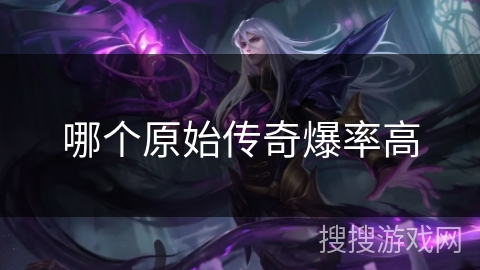 哪个原始传奇爆率高