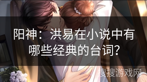 阳神：洪易在小说中有哪些经典的台词？