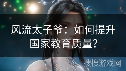 风流太子爷：如何提升国家教育质量？