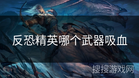反恐精英哪个武器吸血