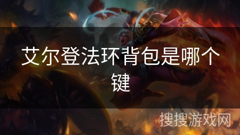 艾尔登法环背包是哪个键